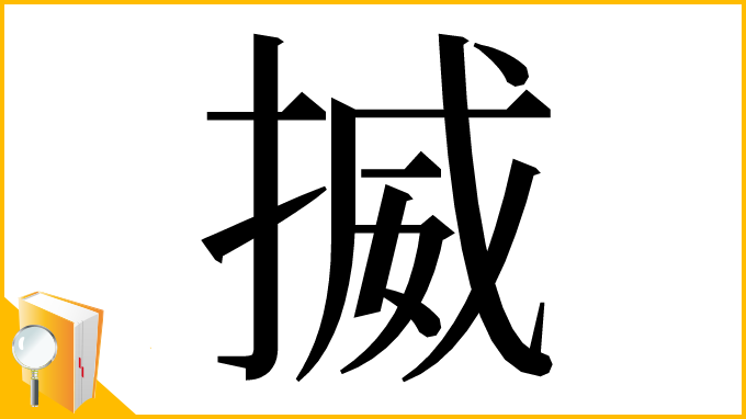 漢字「揻」