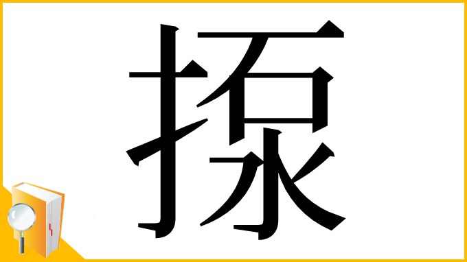 漢字「揼」