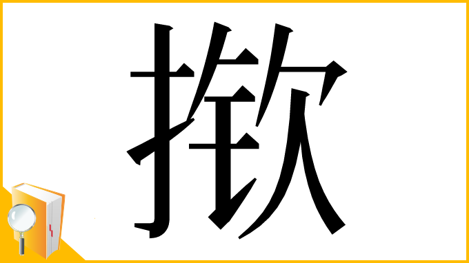 漢字「揿」