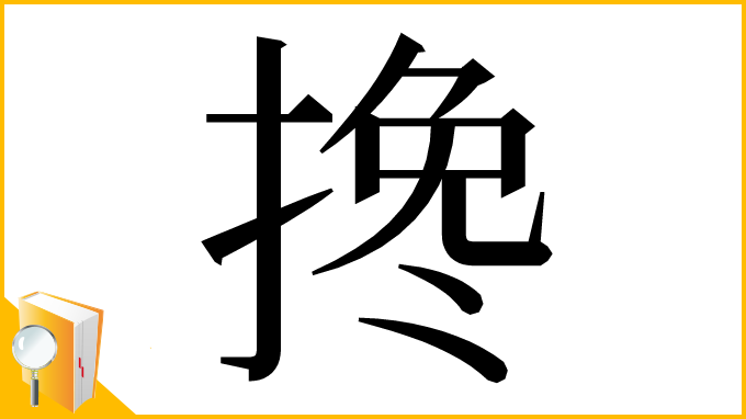 漢字「搀」