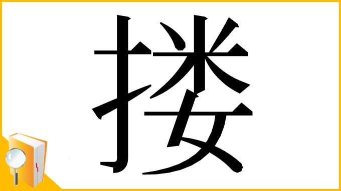 漢字「搂」
