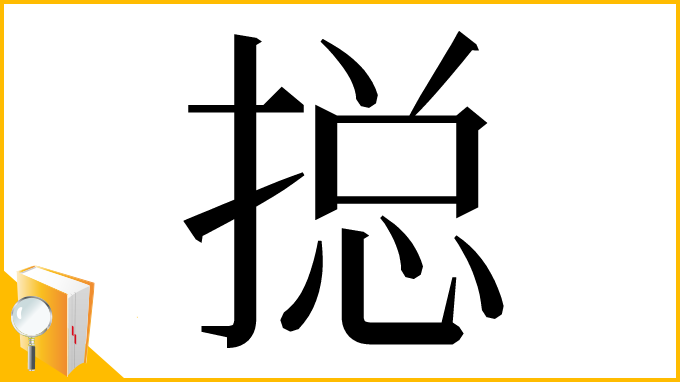 漢字「搃」