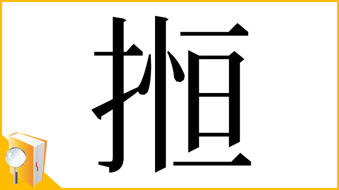 漢字「搄」