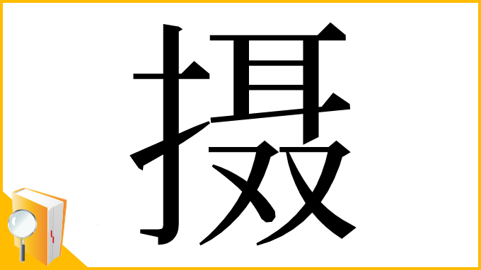 漢字「摄」