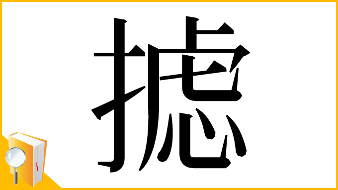漢字「摅」