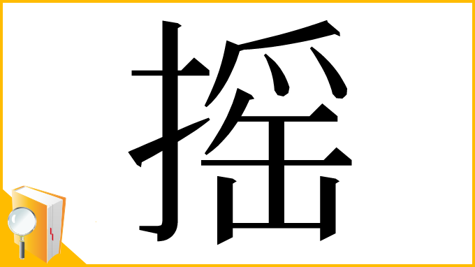 漢字「摇」