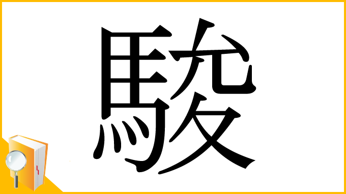 漢字「駿」