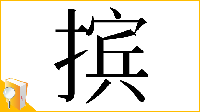 漢字「摈」
