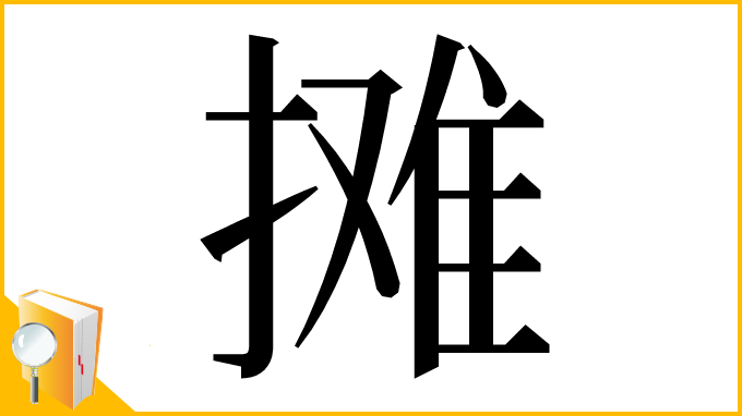 漢字「摊」