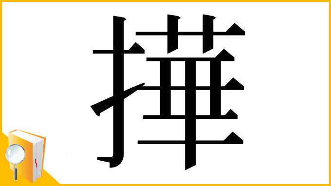 漢字「撶」