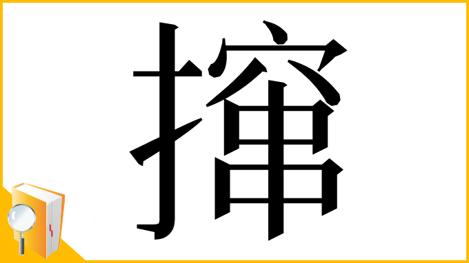漢字「撺」