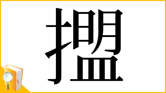 漢字「擝」