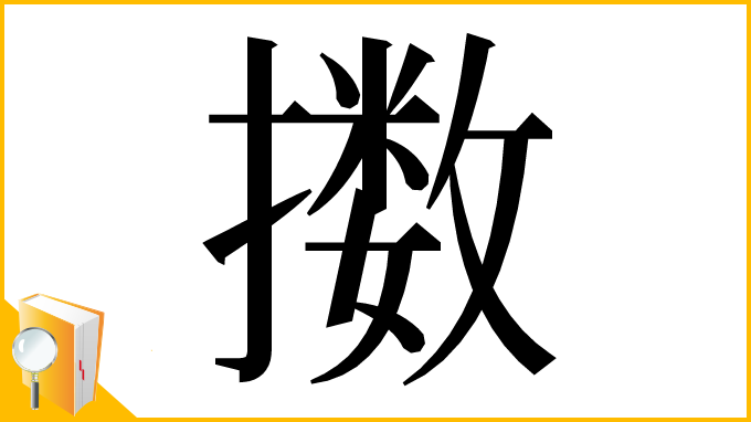 漢字「擞」