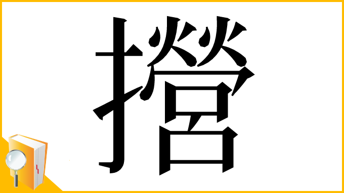 漢字「攚」