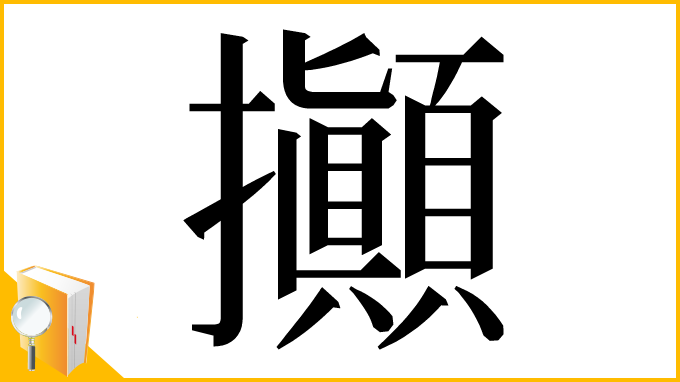 漢字「攧」