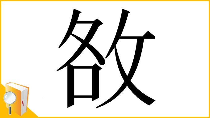 漢字「敋」