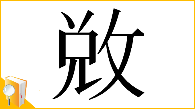 漢字「敚」