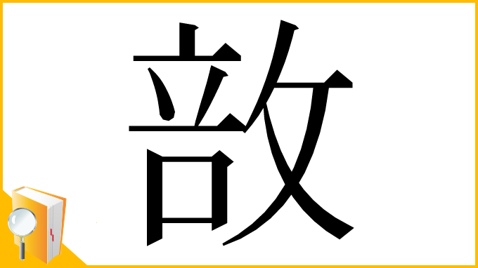 漢字「敨」
