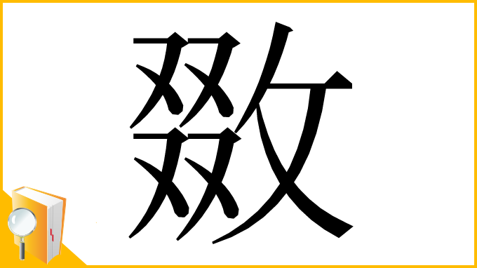 漢字「敪」