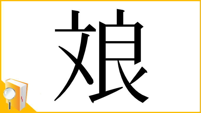 漢字「斏」