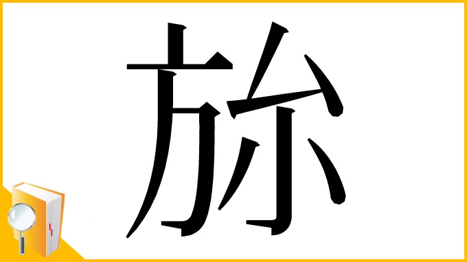 漢字「旀」