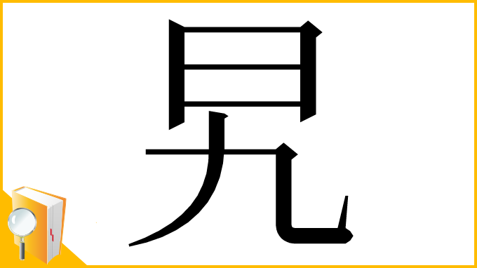漢字「旯」