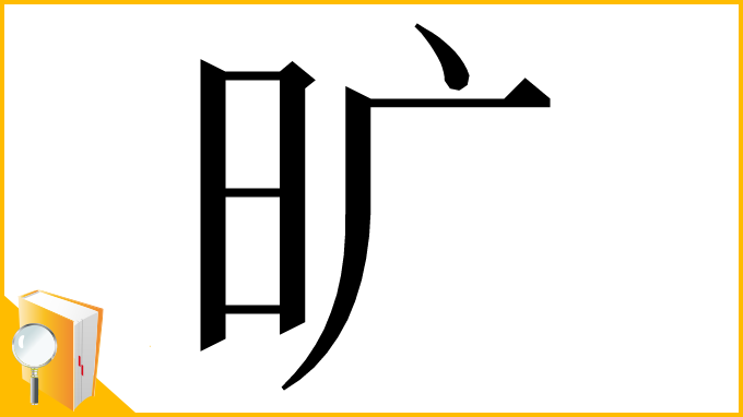 漢字「旷」