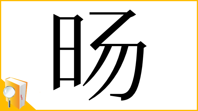 漢字「旸」