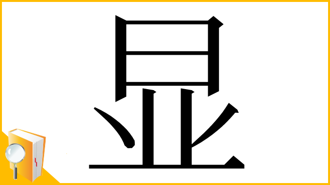 漢字「显」