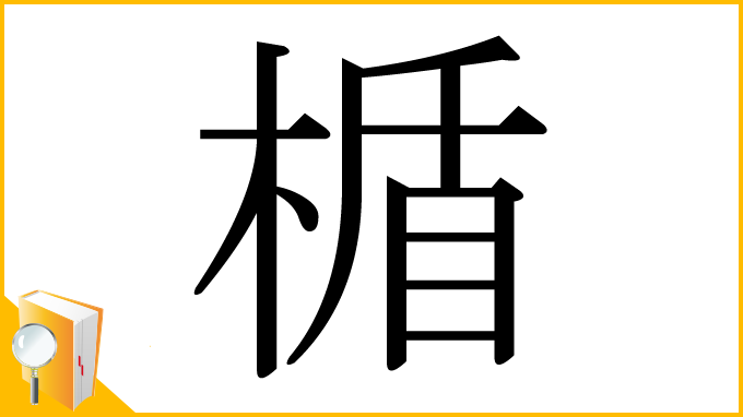 漢字「楯」