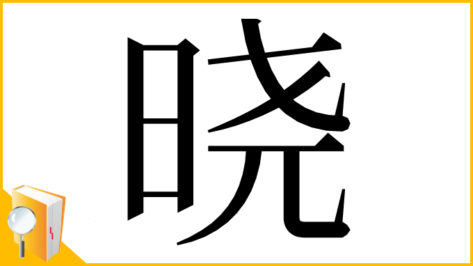 漢字「晓」
