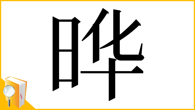 漢字「晔」