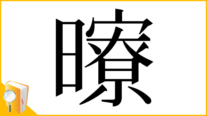 漢字「曢」