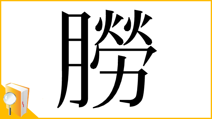 漢字「朥」