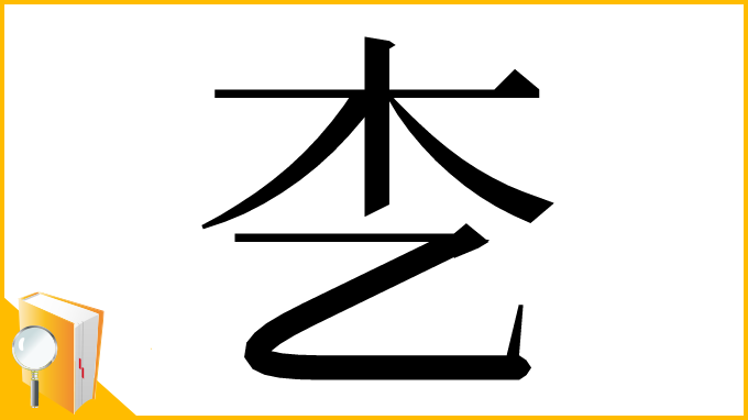 漢字「朰」
