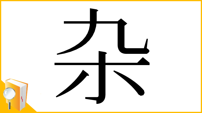 漢字「杂」