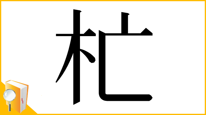 漢字「杧」