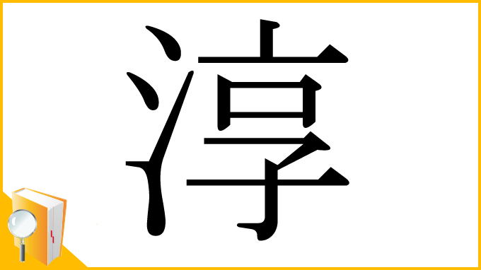漢字「淳」
