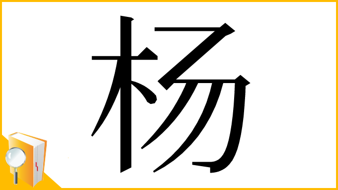 漢字「杨」