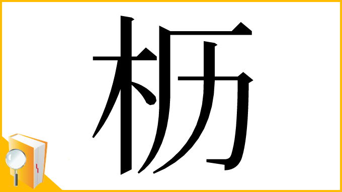 漢字「枥」