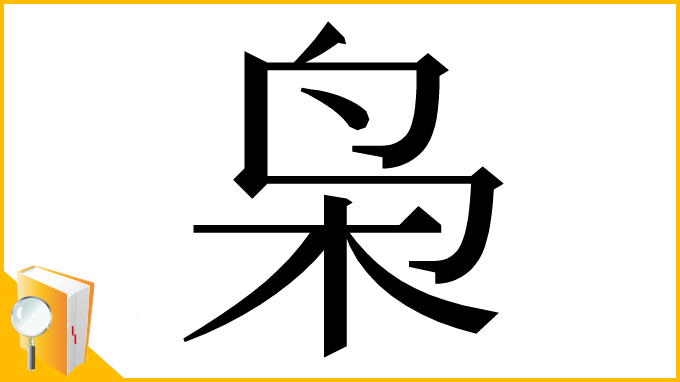 漢字「枭」