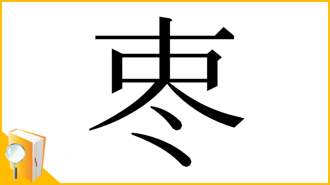 漢字「栆」