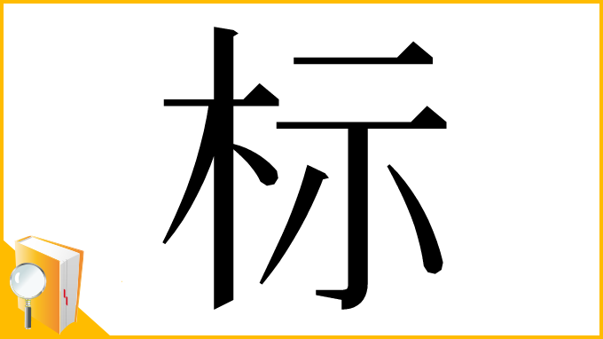 漢字「标」
