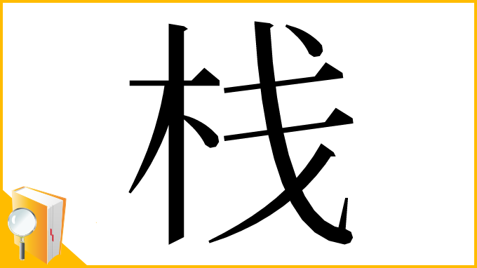 漢字「栈」