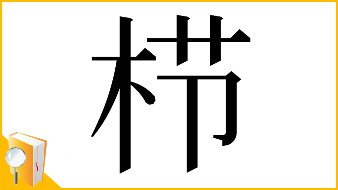 漢字「栉」