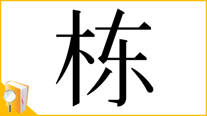 漢字「栋」