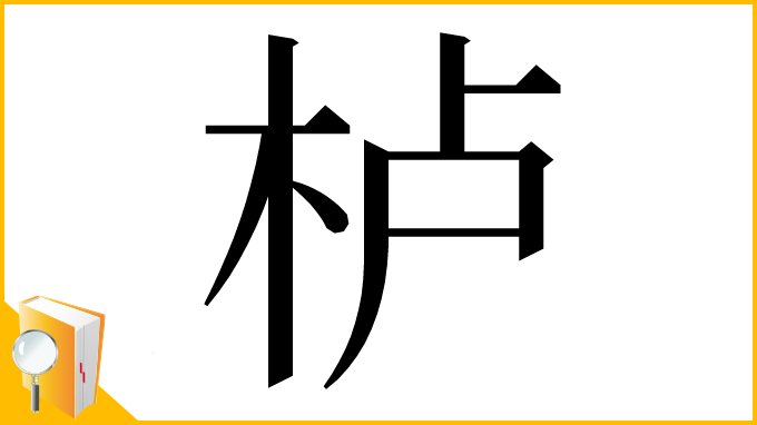 漢字「栌」