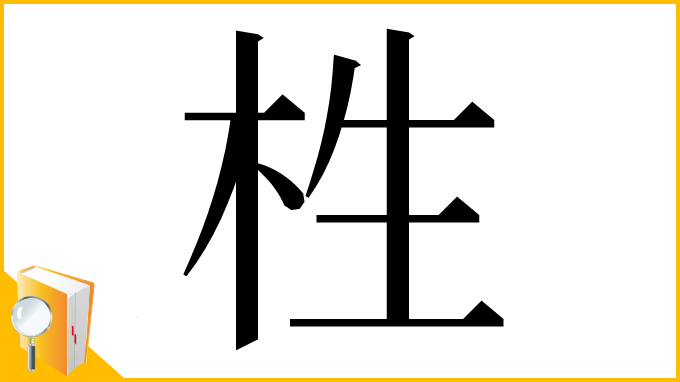漢字「栍」