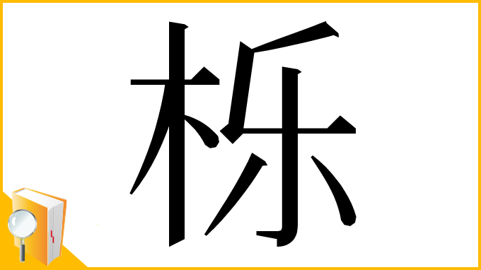 漢字「栎」