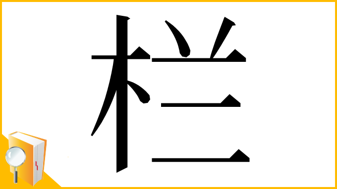 漢字「栏」